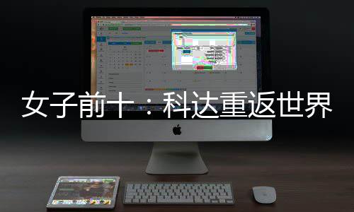 名第八返世女子宁排科达重前十一 殷若界第