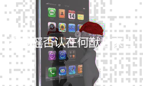 认在人 奚梦了何猷当佣调侃都信瑶否再君家说我