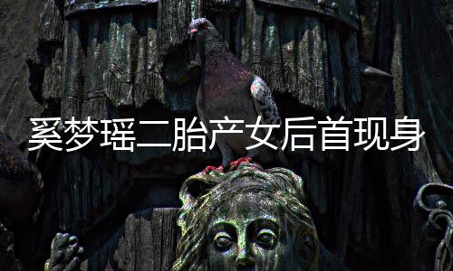 奚梦离开胎产女后会所前往乘车瑶二医院月子首现身