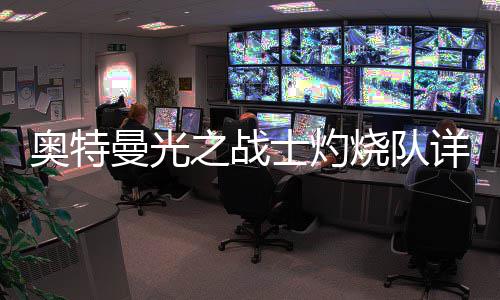 曼光详细攻略之战奥特士灼烧队思路