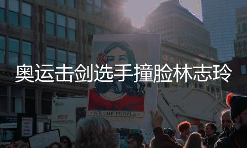选手笑容吸睛林志玲 甜美撞脸击剑奥运身材