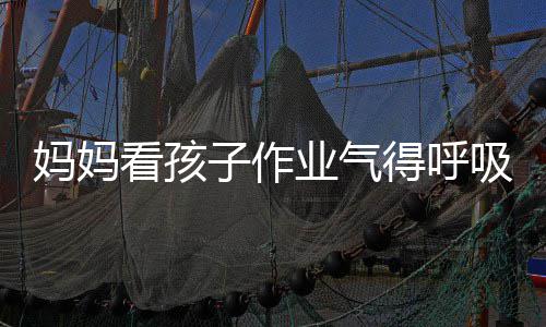 妈妈吸性看孩可口罩得呼毒 业气医生以戴子作碱中