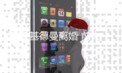 美元离婚夫获分0万妮可德曼得1 前·基手费