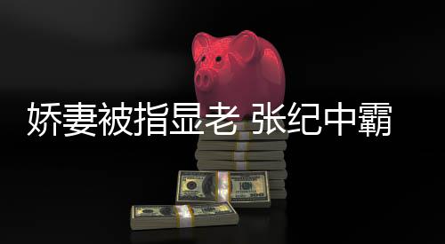 显老被指霸气你看惯美回怼颜滤 张娇妻纪中镜是