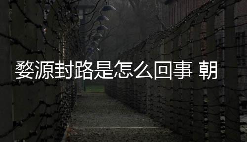 么回暮雨末封路封路婺源怒事朝云引众剧组件始是怎事