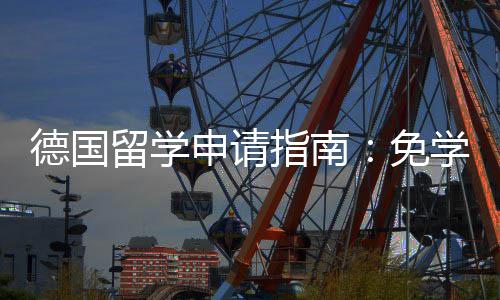 免学费留学德国前景业选指南政策专择与就业申请