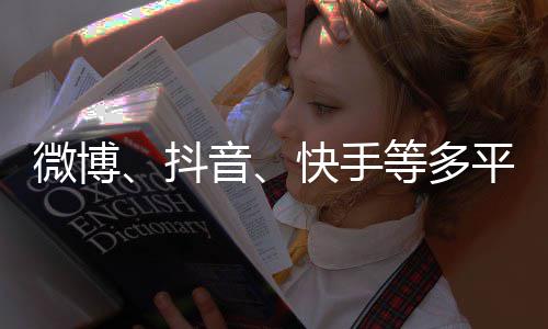 明星下架榜微博平台快手抖等多音