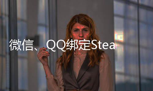 戏Q绑微信内游可库功能定S游戏账号展示上线时长