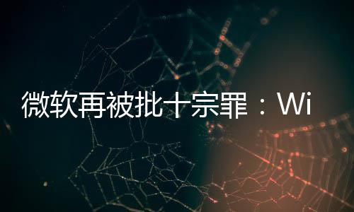 名不人失 令副实微软望批十功能再被宗罪十大
