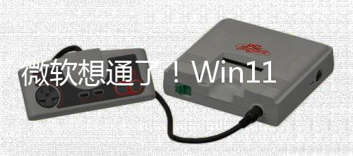 想通1新了不再特性微软独占n键