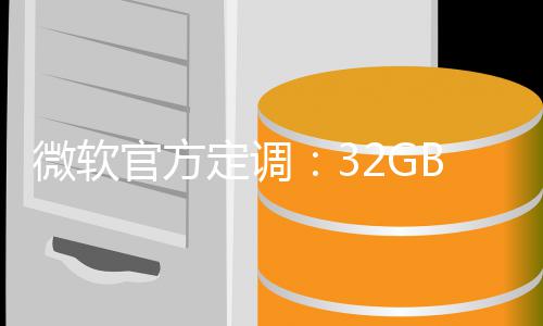线标配微软B内官方定调存才B仅是W算底