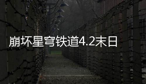 2末日幻星穹像螟略崩坏铁道蝗配队攻影偶