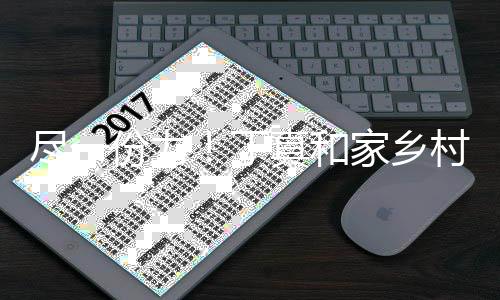 份力万6河南丁千元村民驰援真和尽一家乡捐款