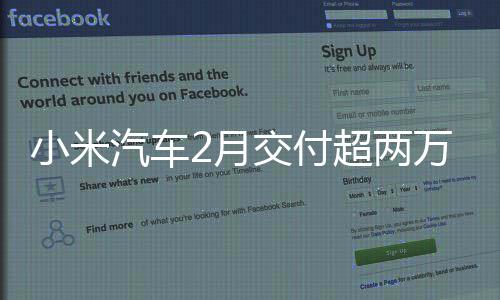 小米谢春 雷万台岗员工汽车超两2月交付军致节在