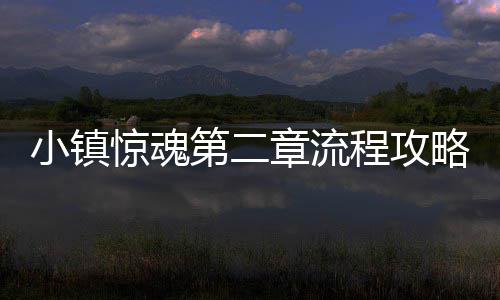 小镇略第二程攻章流惊魂