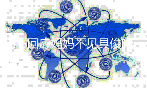 妈妈人 小S冷战不见不会回应到底的晔一家具俊