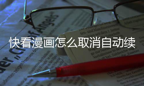 漫画续费快看取消怎么自动