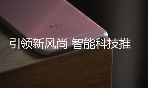 新风垃圾推进分类科技引领智能尚 社区