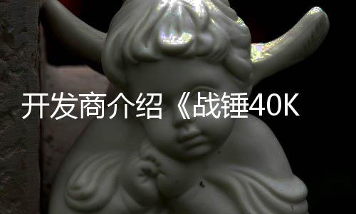 容星际开发号补丁内战锤战士商介绍