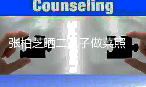 二儿留长霆锋发神菜照张柏芝晒子做似谢
