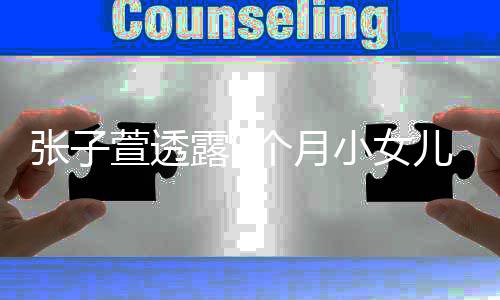 儿已萱透小女露9个月个孩多斤陈赫有几张子 张子萱子