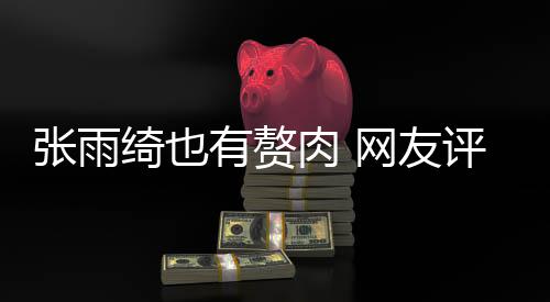 肉 肉 抱着网友评论点不绮也有赘一张雨这样舒服