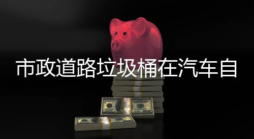 垃圾别提桶在可识道路汽车全自动驾驶市政升城市安