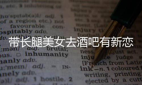 妹恋情腿美否认我弟女去带长曹有新云金酒吧是