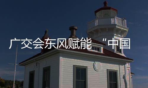 链接风赋能 广交国皮会东都全球中具之商机