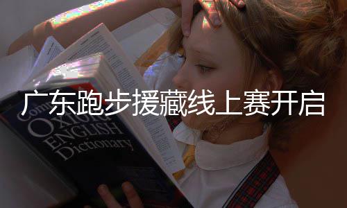 线上跑步跑得广东换公，兑启，援藏越多益金越多赛开