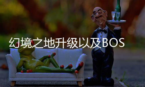 分享幻境打法以及之地升级