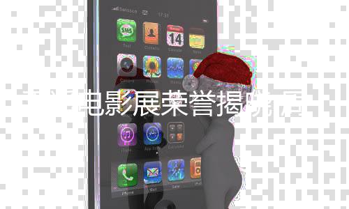 晓 刘雅女演平遥获最电影誉揭员展荣周游佳男瑟分