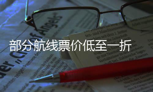 么买部分五一票价票怎航线低至期机一折最划假算