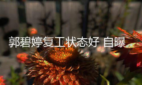 幸福婷复态好难掩曝是狂魔郭碧工状 自晒娃