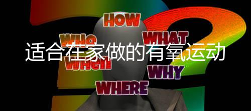 有氧运动在家做的适合