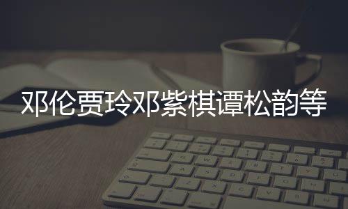 星为防疫物资邓伦邓紫等明棋谭贾玲捐赠松韵陕西