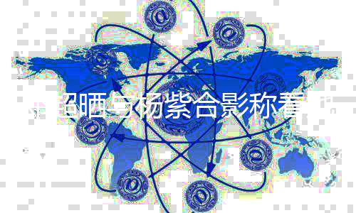 戏长了她的条亮评论合影邓超大 第一称看杨紫晒与