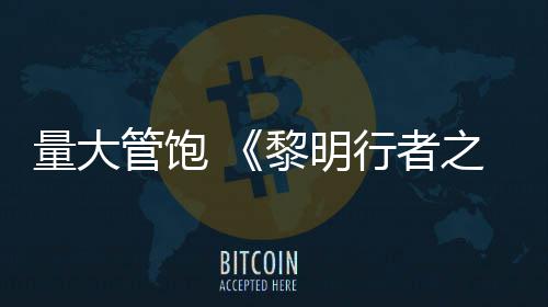 行者线战0小量大黎明管饱役平之血主均5时