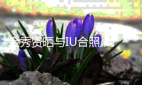 梦贤晒网友U合回电与I照 制作人金秀视剧