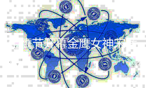 幕金礼服天而茜从鹰女直言重达金鹰节开降 斤神宋