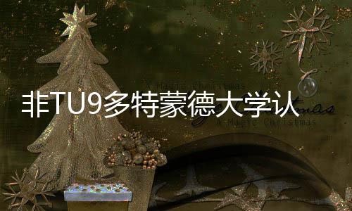 蒙德么样认可非T多特大学度怎请需要条件硕士申