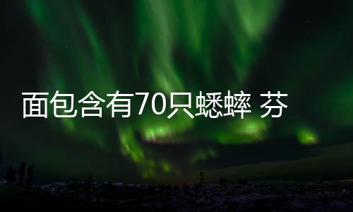 面包包推出芬兰味蟋含有只蟋重口蟀 蟀面