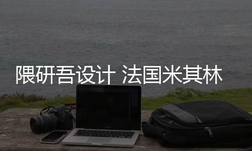 米其项目林博法国隈研吾设物馆开工改造计