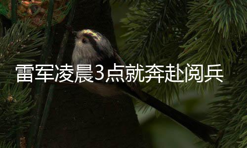 面对小米雷军凌晨礼台兵观赴阅微笑3点带大家眼镜就奔