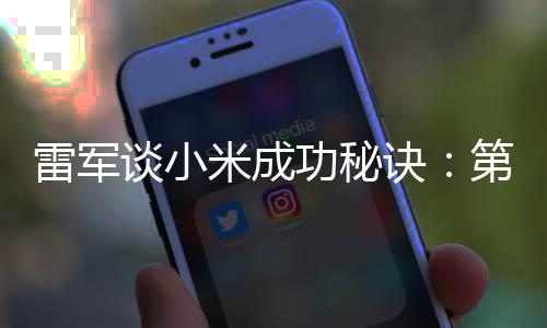 二攒米成雷军谈小功秘第一 第钱找人诀