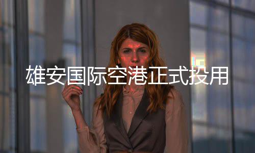 雄安投用空港国际正式