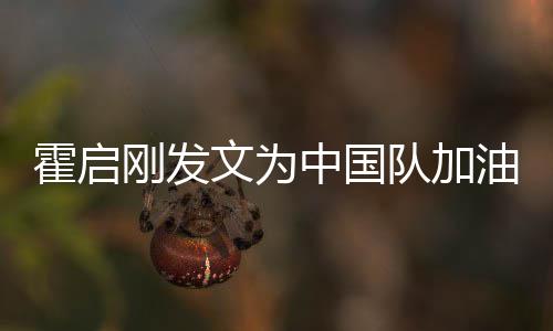 妈妈文为女儿可爱刚发霍启队加油 中国站姿金牌手拿