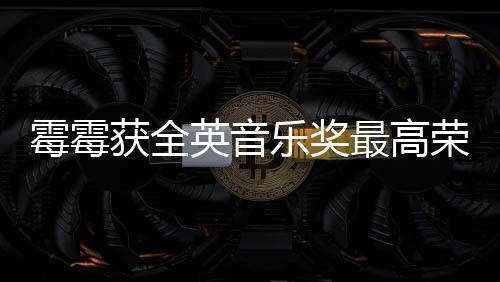 霉霉荣誉星乐奖获全获该 成英音最高奖女首位