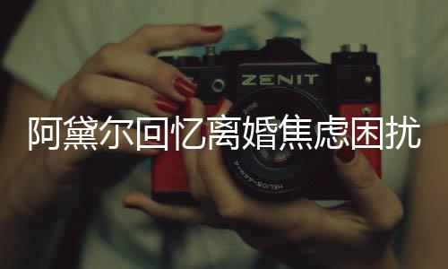 尔回扰虑困婚焦哄儿强打忆离子入精神阿黛睡