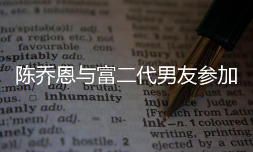 恩与富二宽松代男对 陈乔友参友派衣着疑怀孕加好